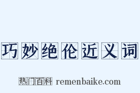 巧妙绝伦近义词是什么意思的图片